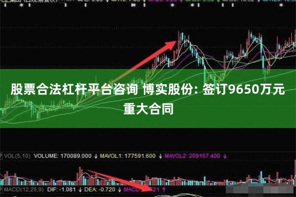 股票合法杠杆平台咨询 博实股份: 签订9650万元重大合同