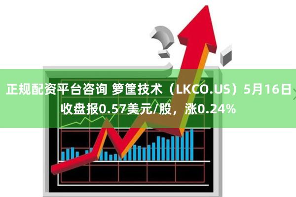 正规配资平台咨询 箩筐技术（LKCO.US）5月16日收盘报0.57美元/股，涨0.24%