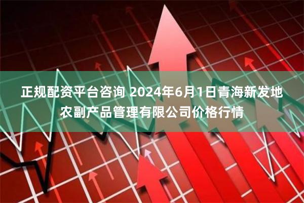 正规配资平台咨询 2024年6月1日青海新发地农副产品管理有限公司价格行情
