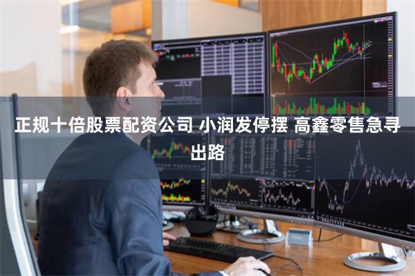 正规十倍股票配资公司 小润发停摆 高鑫零售急寻出路