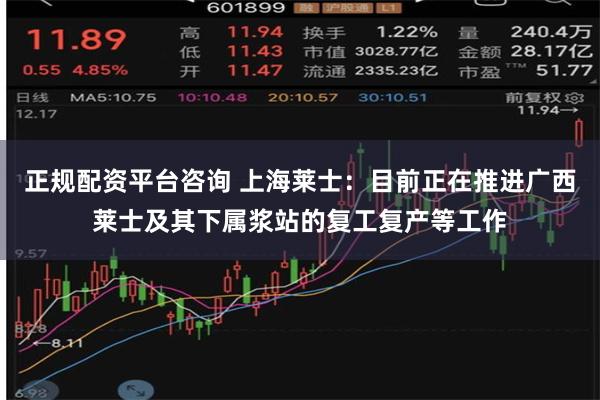 正规配资平台咨询 上海莱士：目前正在推进广西莱士及其下属浆站的复工复产等工作