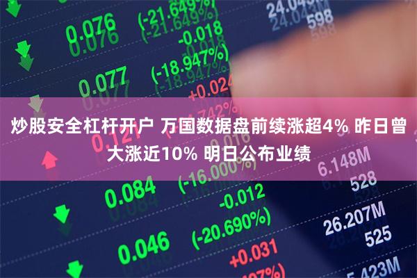 炒股安全杠杆开户 万国数据盘前续涨超4% 昨日曾大涨近1