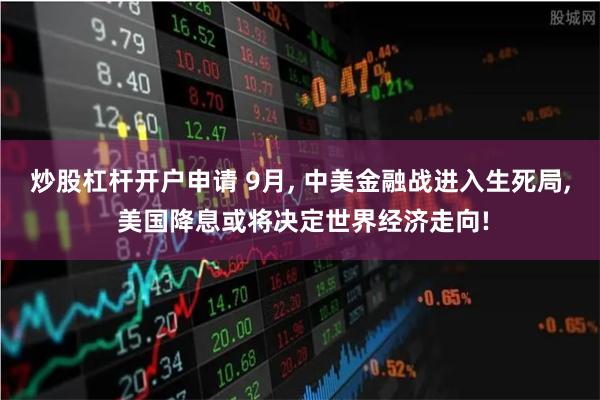 炒股杠杆开户申请 9月, 中美金融战进入生死局, 美国降