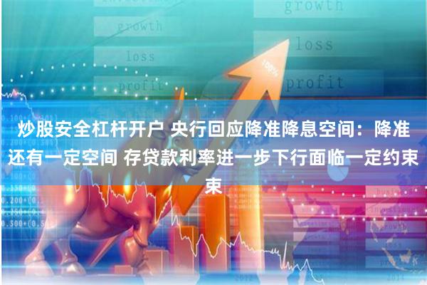 炒股安全杠杆开户 央行回应降准降息空间：降准还有一定空间