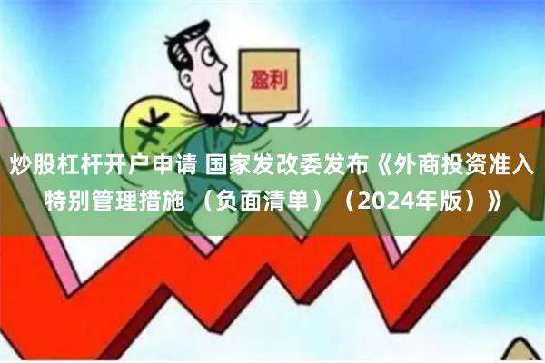 炒股杠杆开户申请 国家发改委发布《外商投资准入特别管理措