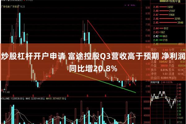 炒股杠杆开户申请 富途控股Q3营收高于预期 净利润同比增20.8%