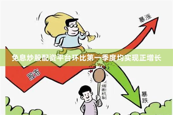 免息炒股配资平台环比第一季度均实现正增长