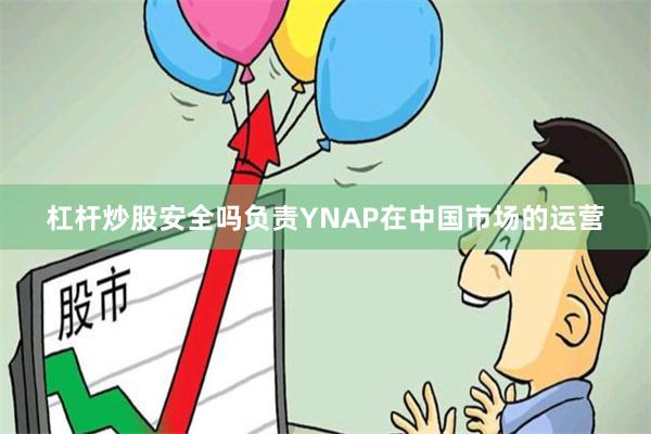 杠杆炒股安全吗负责YNAP在中国市场的运营