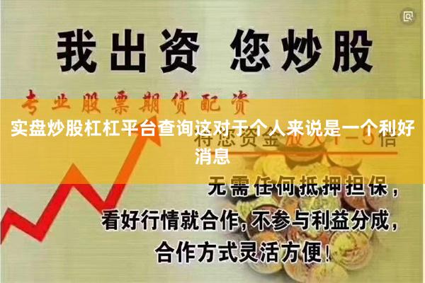 实盘炒股杠杠平台查询这对于个人来说是一个利好消息