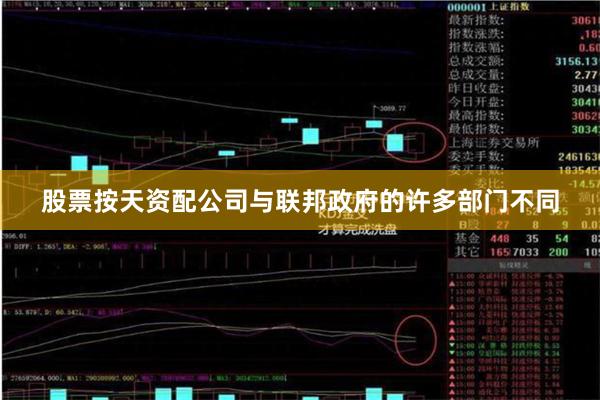 股票按天资配公司　　与联邦政府的许多部门不同