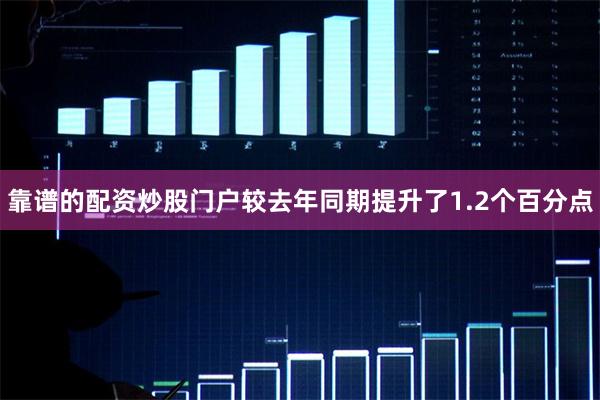 靠谱的配资炒股门户较去年同期提升了1.2个百分点