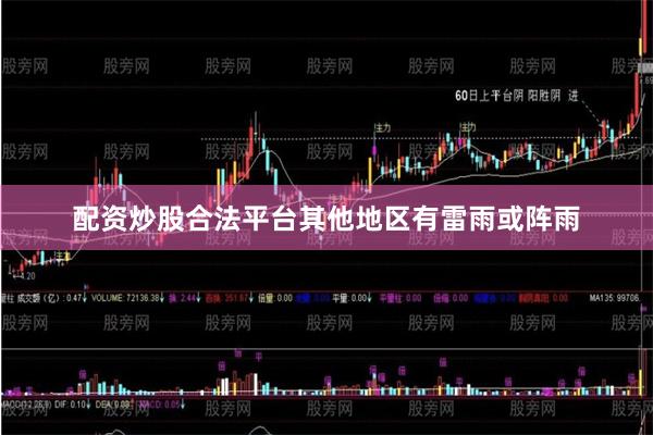 配资炒股合法平台其他地区有雷雨或阵雨