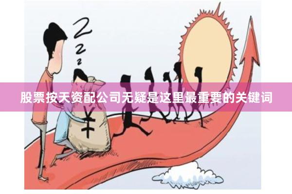 股票按天资配公司无疑是这里最重要的关键词