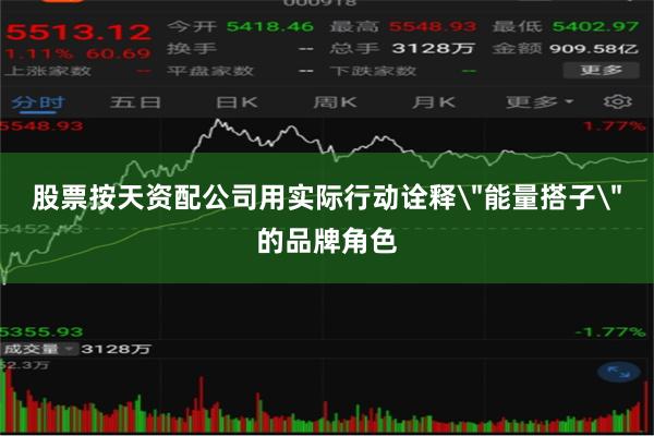 股票按天资配公司用实际行动诠释