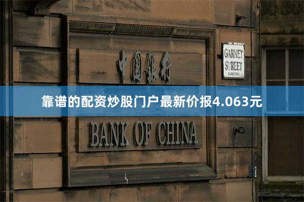 靠谱的配资炒股门户最新价报4.063元