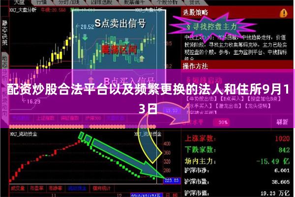 配资炒股合法平台以及频繁更换的法人和住所9月13日