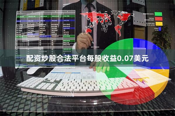 配资炒股合法平台每股收益0.07美元