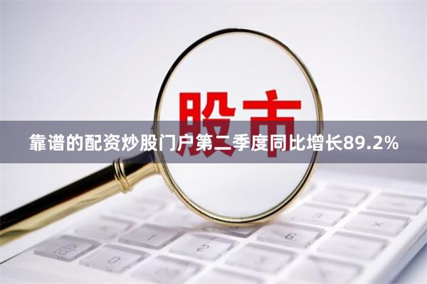 靠谱的配资炒股门户第二季度同比增长89.2%